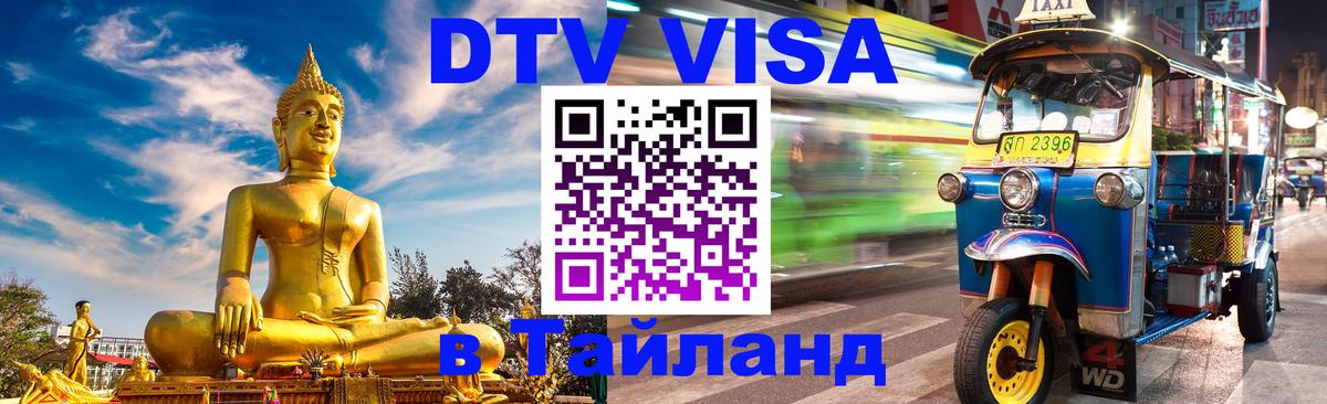 DTV виза Тайланд 