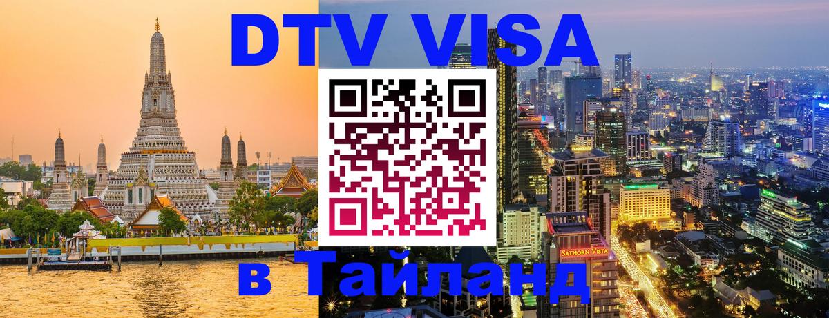 Виза ДТВ на 5 лет в Тайланд 